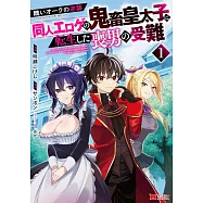 醜いオークの逆襲 同人エロゲの鬼畜皇太子に転生した喪男の受難 1