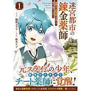 迷宮都市の錬金薬師: 覚醒スキル【製薬】で今度こそ幸せに暮らします! 1