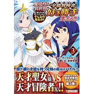 魔境育ちの全能冒険者は異世界で好き勝手生きる!!: 追い出したクセに戻ってこいだと?そんなの知るか!! 3