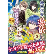 織田信長に憑依された悪役令嬢は天下統一したくない! 2