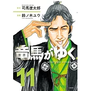 竜馬がゆく 11