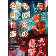 その炎の名は性癖 1