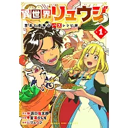 異世界リュウジ 至高と虚無のバズレシピ旅 1
