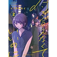 付き合えなくていいのに 2