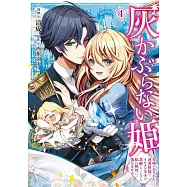 灰かぶらない姫 4 ~女神のありがた迷惑祝福でイケメン王子が求婚してくるけど、私は絶対に落ちません!~