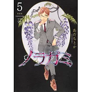 ノラガミ 新装版 5