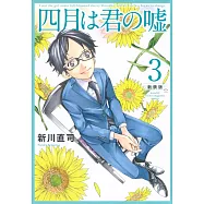 四月は君の嘘 新装版 3