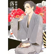 昭和元禄落語心中 新装版 2