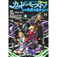 カット&ペーストでこの世界を生きていく 14