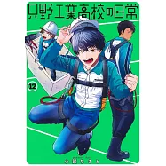 只野工業高校の日常 12