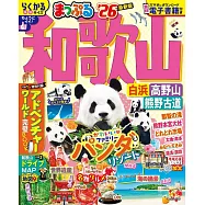 まっぷる 和歌山 白浜・高野山・熊野古道&rsquo;26