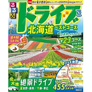 るるぶドライブ北海道ベストコース’26