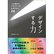 デザインする力 「心を動かす」デザイナーの必須スキル24