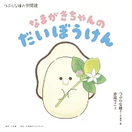 つぶらな瞳の仲間達 なまがきちゃんのだいぼうけん