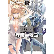 獄卒クラーケン 1