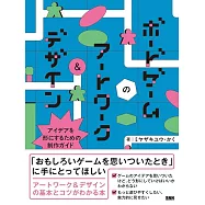 ボードゲームのアートワーク&デザイン アイデアを形にするための制作ガイド