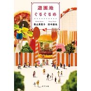 遊園地ぐるぐるめ