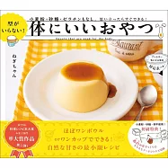 型がいらない!体にいいおやつ: 小麦粉・砂糖・ゼラチンもなし。思い立ったらすぐできる!