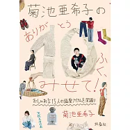 菊池亞希子與嘉賓們的10件私人物品解說手冊