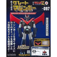 偉大勇者金剛大魔神模型收藏特刊 VOL.097：附材料組