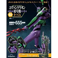 新世紀福音戰士初號機模型收藏特刊 63：附材料組