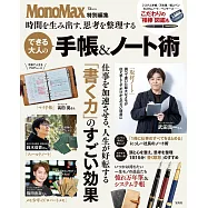 MonoMax大人手帳&筆記本整理技巧實例集