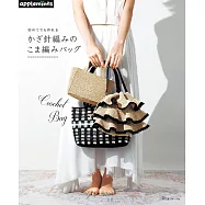 初學鉤針編織時髦提袋手藝作品集