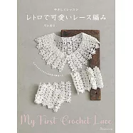 河合真弓復古可愛蕾絲編織手藝作品集