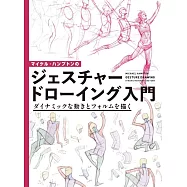 Michael Hampton人體姿態手繪草圖技巧入門教學講座