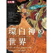世界自然遺產白神山地完全解析專集