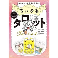 吉伊卡哇Chiikawa塔羅牌組：附22枚卡片組