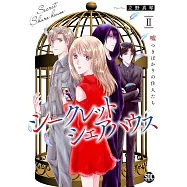 シークレットシェアハウス 2