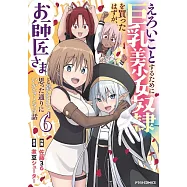 えろいことするために巨乳美少女奴隷を買ったはずが、お師匠さまと慕われて思った通りにいかなくなる話 6