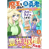 魔王を倒した元勇者、元の世界には戻れないと今さら言われたので、王国を捨てて好き勝手にスローライフします! 3