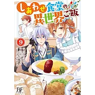 しあわせ食堂の異世界ご飯 9