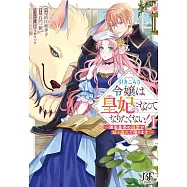 引きこもり令嬢は皇妃になんてなりたくない!~強面皇帝の溺愛が駄々漏れで困ります~ 1