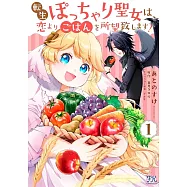 転生ぽっちゃり聖女は、恋よりごはんを所望致します! 1