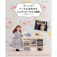 村田美穗紙繩編織迷你房子與雜貨手藝作品集