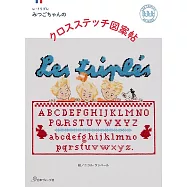 Les triple三胞胎十字繡圖案作品集