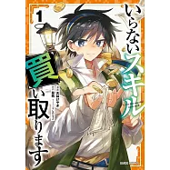 いらないスキル買い取ります 1