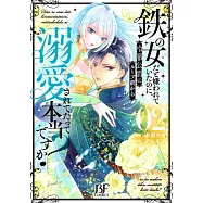 鉄の女だと嫌われていたのに、冷徹公爵にループ前から溺愛されてたって本当ですか? 2