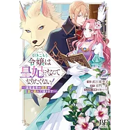 引きこもり令嬢は皇妃になんてなりたくない!~強面皇帝の溺愛が駄々漏れで困ります~ 2