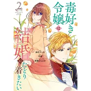毒好き令嬢は結婚にたどり着きたい 2