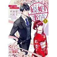 ウソつき夫婦のあやかし婚姻事情~旦那さまは最強の天邪鬼!?~ 1