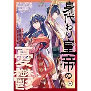 身代わり皇帝の憂鬱~後宮の侍女ですが、入れ替わった皇帝に全てを押しつけられています~ 1