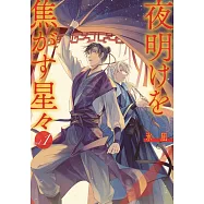 夜明けを焦がす星々 1