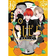 秘密のいばら 3