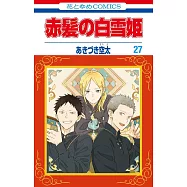 赤髪の白雪姫 27