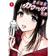 愛の流星カウーパ 1