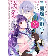 姉のことが好きな筆頭魔術師様に身代わりで嫁いだら、なぜか私が溺愛されました!?~無能令嬢は国一番の結界魔術師に開花する~ 1